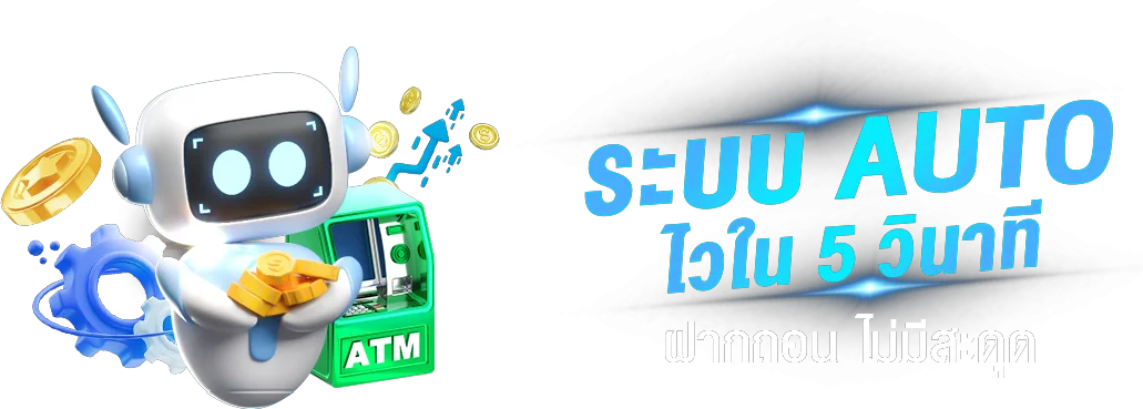 ขั้นตอนฝากถอนเงิน MUE168 ผ่านวอเลทและธนาคาร