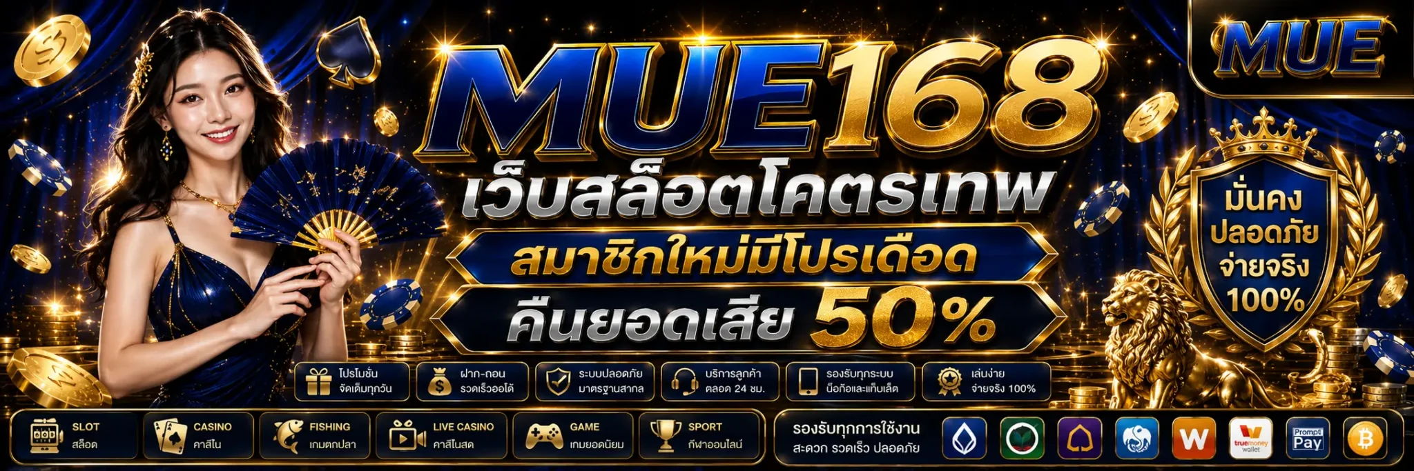 MUE168 เว็บตรง สล็อตวอเลท ฝากถอนออโต้ 24 ชม.